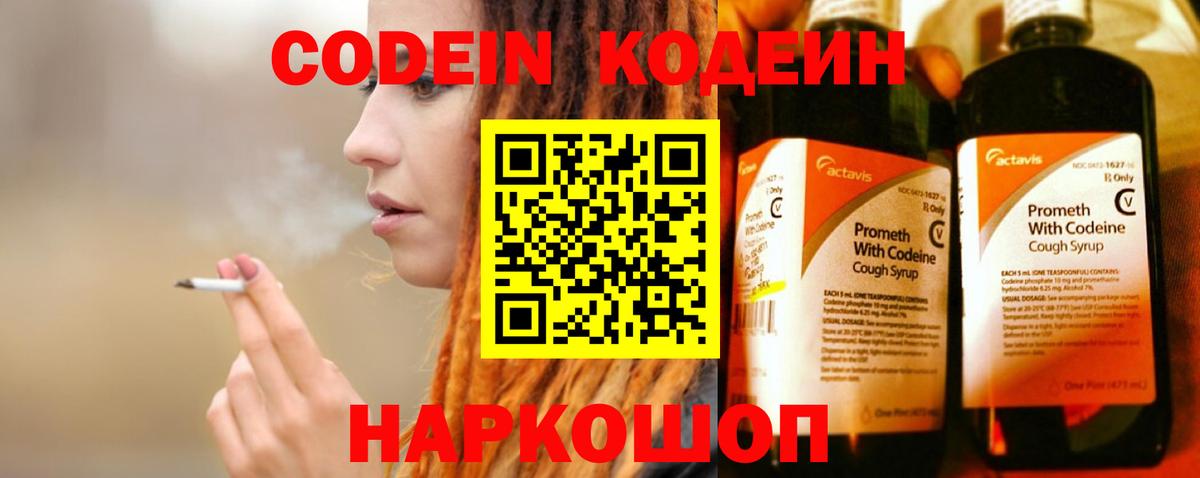 Codein Purple Drank  Вход с VPN  Кодеиновый сироп Lean Purple Drank  Псков 